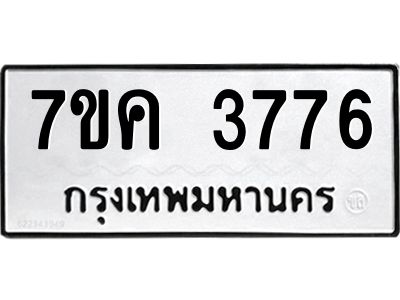 รับจองทะเบียนรถ 3776 หมวดใหม่ 7ขค  3776 ทะเบียนมงคล ผลรวมดี 36