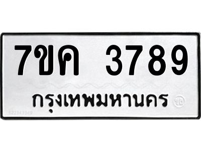 รับจองทะเบียนรถ 3789 หมวดใหม่ 7ขค  3789 ทะเบียนมงคล ผลรวมดี 40