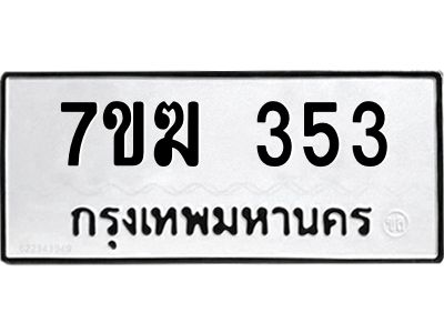 รับจองทะเบียนรถ 353 หมวดใหม่  7ขฆ 353 ทะเบียนมงคล  ผลรวมดี 23