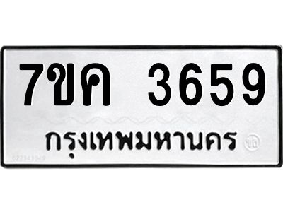 รับจองทะเบียนรถ 3659 หมวดใหม่ 7ขค  3659 ทะเบียนมงคล ผลรวมดี 36