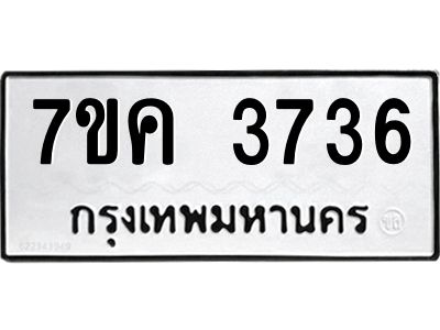 รับจองทะเบียนรถ 3736 หมวดใหม่ 7ขค  3736 ทะเบียนมงคล ผลรวมดี 32