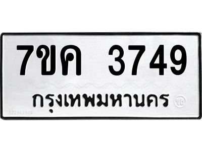 รับจองทะเบียนรถ 3749 หมวดใหม่ 7ขค  3749 ทะเบียนมงคล ผลรวมดี 36