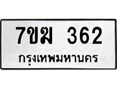 รับจองทะเบียนรถ 362 หมวดใหม่  7ขฆ 362 ทะเบียนมงคล  ผลรวมดี 23