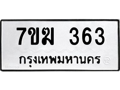รับจองทะเบียนรถ 363 หมวดใหม่  7ขฆ 363 ทะเบียนมงคล  ผลรวมดี 24