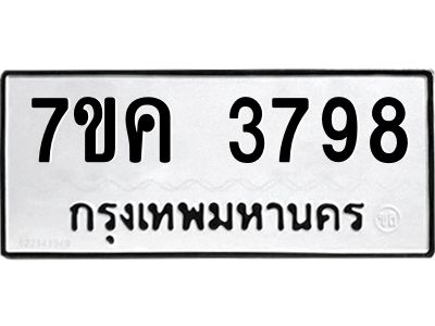 รับจองทะเบียนรถ 3798 หมวดใหม่ 7ขค  3798 ทะเบียนมงคล ผลรวมดี 40