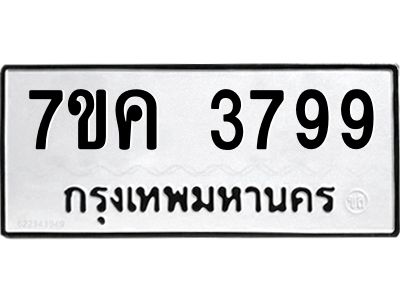 รับจองทะเบียนรถ 3799 หมวดใหม่ 7ขค  3799 ทะเบียนมงคล ผลรวมดี 41