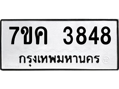 รับจองทะเบียนรถ 3848 หมวดใหม่ 7ขค  3848 ทะเบียนมงคล ผลรวมดี 36