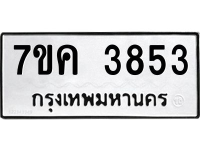 รับจองทะเบียนรถ 3853 หมวดใหม่ 7ขค  3853 ทะเบียนมงคล ผลรวมดี 32