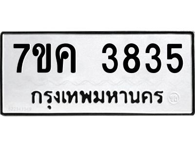 รับจองทะเบียนรถ 3835 หมวดใหม่ 7ขค  3835 ทะเบียนมงคล ผลรวมดี 32