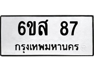 น.ทะเบียนรถ 87 ทะเบียนมงคล  6ขส 87 จากกรมขนส่ง