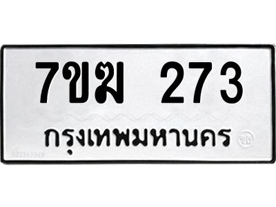 รับจองทะเบียนรถ 273 หมวดใหม่  7ขฆ 273 ทะเบียนมงคล  ผลรวมดี 24