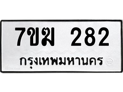 รับจองทะเบียนรถ 282 หมวดใหม่  7ขฆ 282 ทะเบียนมงคล  ผลรวมดี 24