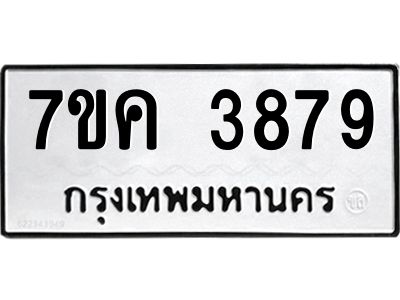 รับจองทะเบียนรถ 3879 หมวดใหม่  7ขค 3879 ทะเบียนมงคล  ผลรวมดี 40