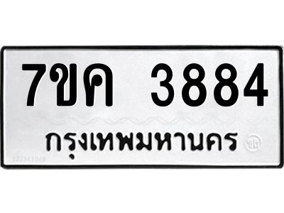 รับจองทะเบียนรถ 3884 หมวดใหม่  7ขค 3884 ทะเบียนมงคล  ผลรวมดี 36