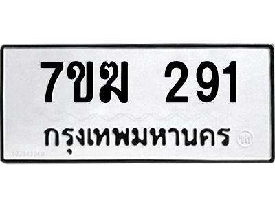 รับจองทะเบียนรถ 291 หมวดใหม่  7ขฆ 291 ทะเบียนมงคล  ผลรวมดี 24
