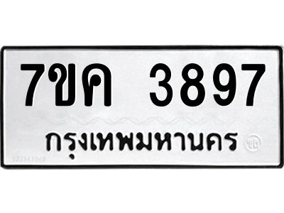 รับจองทะเบียนรถ 3897 หมวดใหม่  7ขค 3897 ทะเบียนมงคล  ผลรวมดี 40