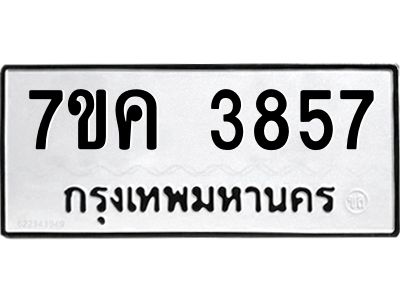 รับจองทะเบียนรถ 3857  หมวดใหม่  7ขค 3857  ทะเบียนมงคล  ผลรวมดี 36