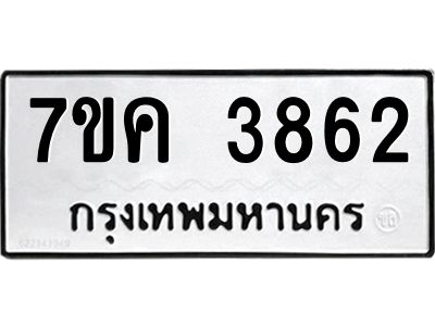รับจองทะเบียนรถ 3862 หมวดใหม่  7ขค 3862 ทะเบียนมงคล  ผลรวมดี 32