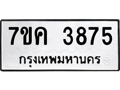 รับจองทะเบียนรถ 3875 หมวดใหม่  7ขค 3875 ทะเบียนมงคล  ผลรวมดี 36