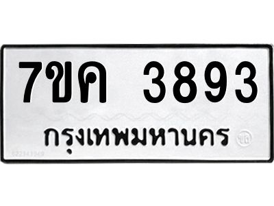 รับจองทะเบียนรถ 3893 หมวดใหม่  7ขค 3893 ทะเบียนมงคล  ผลรวมดี 36