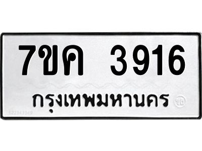 รับจองทะเบียนรถ 3916 หมวดใหม่  7ขค 3916 ทะเบียนมงคล  ผลรวมดี 32
