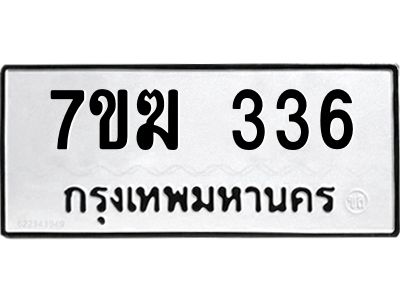 รับจองทะเบียนรถ 336 หมวดใหม่  7ขฆ 336 ทะเบียนมงคล  ผลรวมดี 24