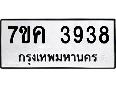 รับจองทะเบียนรถ 3938 หมวดใหม่  7ขค 3938 ทะเบียนมงคล  ผลรวมดี 36
