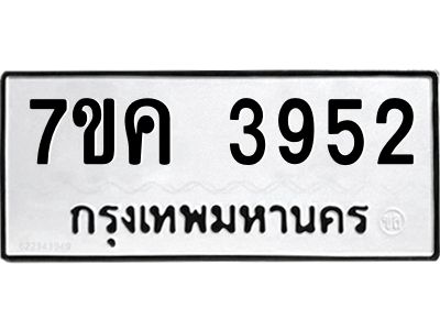 รับจองทะเบียนรถ 3952 หมวดใหม่  7ขค 3952 ทะเบียนมงคล  ผลรวมดี 32