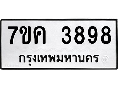 รับจองทะเบียนรถ 3898 หมวดใหม่  7ขค 3898 ทะเบียนมงคล  ผลรวมดี 41