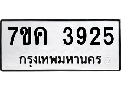 รับจองทะเบียนรถ 3925 หมวดใหม่  7ขค 3925 ทะเบียนมงคล  ผลรวมดี 32