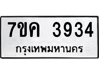 รับจองทะเบียนรถ 3934 หมวดใหม่  7ขค 3934 ทะเบียนมงคล  ผลรวมดี 32