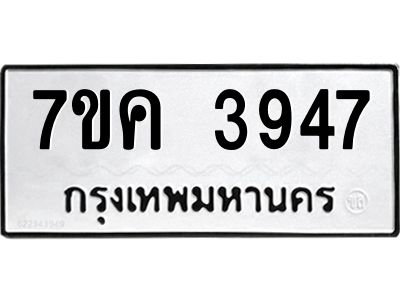 รับจองทะเบียนรถ 3947 หมวดใหม่  7ขค 3947 ทะเบียนมงคล  ผลรวมดี 36