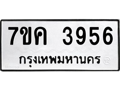 รับจองทะเบียนรถ 3956 หมวดใหม่  7ขค 3956 ทะเบียนมงคล  ผลรวมดี 36