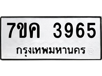 รับจองทะเบียนรถ 3965 หมวดใหม่  7ขค 3965 ทะเบียนมงคล  ผลรวมดี 36