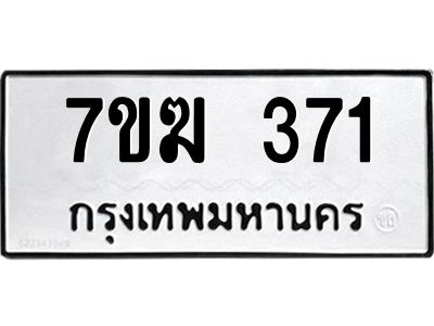 รับจองทะเบียนรถ 371 หมวดใหม่  7ขฆ 371 ทะเบียนมงคล  ผลรวมดี 23