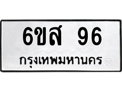 อ.ทะเบียนรถ  96 ทะเบียนมงคล  6ขส 96 จากกรมขนส่ง