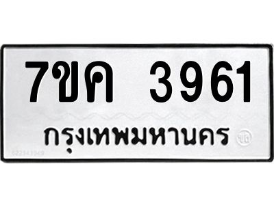 รับจองทะเบียนรถ 3961 หมวดใหม่  7ขค 3961 ทะเบียนมงคล  ผลรวมดี 32