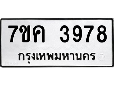 รับจองทะเบียนรถ 3978 หมวดใหม่  7ขค 3978 ทะเบียนมงคล  ผลรวมดี 40