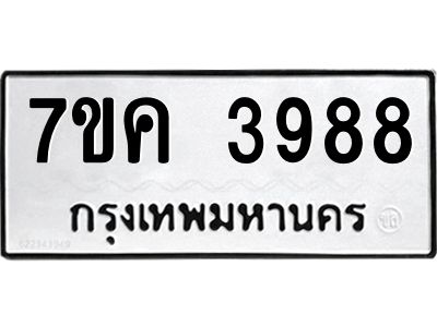 รับจองทะเบียนรถ 3988 หมวดใหม่  7ขค 3988 ทะเบียนมงคล  ผลรวมดี 41