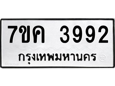 รับจองทะเบียนรถ 3992 หมวดใหม่  7ขค 3992 ทะเบียนมงคล  ผลรวมดี 36