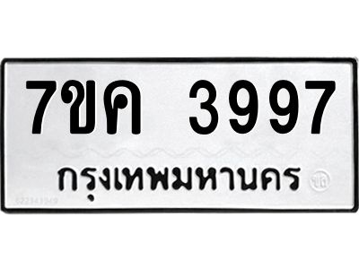รับจองทะเบียนรถ 3997 หมวดใหม่  7ขค 3997 ทะเบียนมงคล  ผลรวมดี 41