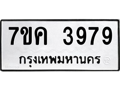 รับจองทะเบียนรถ 3979 หมวดใหม่  7ขค 3979 ทะเบียนมงคล  ผลรวมดี 41