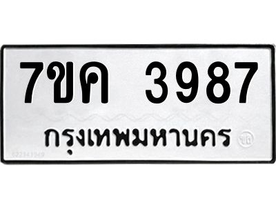 รับจองทะเบียนรถ 3987 หมวดใหม่  7ขค 3987 ทะเบียนมงคล  ผลรวมดี 40