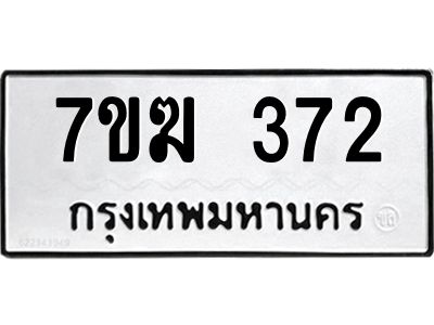 รับจองทะเบียนรถ 372 หมวดใหม่  7ขฆ 372 ทะเบียนมงคล  ผลรวมดี 24