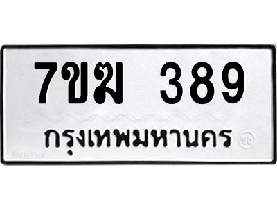 รับจองทะเบียนรถ 389 หมวดใหม่  7ขฆ 389 ทะเบียนมงคล  ผลรวมดี 32