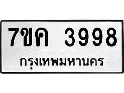 รับจองทะเบียนรถ 3998 หมวดใหม่  7ขค 3998 ทะเบียนมงคล  ผลรวมดี 42