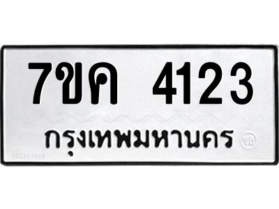 รับจองทะเบียนรถ 4123 หมวดใหม่  7ขค 4123 ทะเบียนมงคล  ผลรวมดี 23