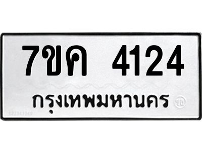 รับจองทะเบียนรถ 4124 หมวดใหม่  7ขค 4124 ทะเบียนมงคล  ผลรวมดี 24
