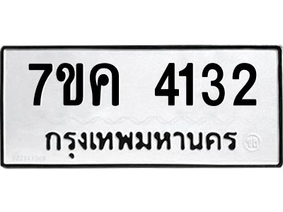 รับจองทะเบียนรถ 4132 หมวดใหม่  7ขค 4132 ทะเบียนมงคล  ผลรวมดี 23