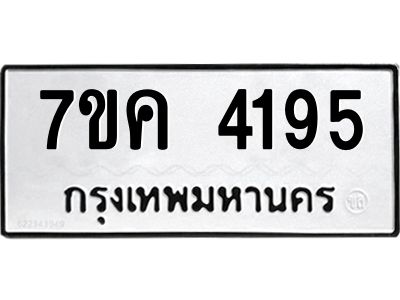 รับจองทะเบียนรถ 4195 หมวดใหม่  7ขค 4195 ทะเบียนมงคล  ผลรวมดี 32